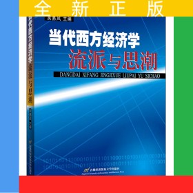 當(dāng)代西方經(jīng)濟(jì)學(xué)流派與思潮