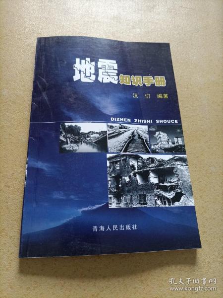 地震知识手册
