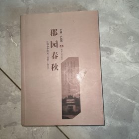 郡园春秋 : 长郡中学校史 : 1904-2014