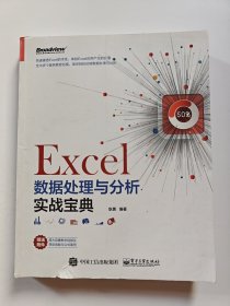 Excel数据处理与分析实战宝典