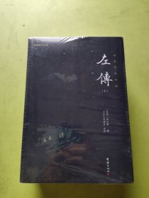 谦德国学文库 左传（上中下）