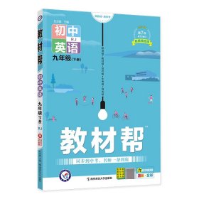 2020春教材帮初中九年级下册英语RJ（人教版）初中同步--天星教育