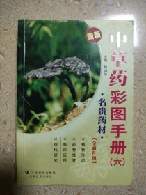 中草药彩图手册六——名贵药材（新版）