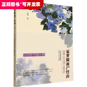家梦窗而户竹山：蒋捷《竹山词》接受史