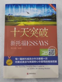 慎小嶷:十天突破新托福 Esays 美式写作权威指南 总第3版