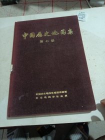 中国历史地图集（第七册）