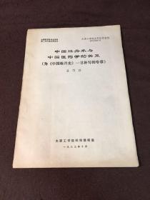 中国科学技术史学会第二次代表大会会议论文：中国炼丹术与中国医药学的关系（为《中国炼丹史》一书补写的专章）