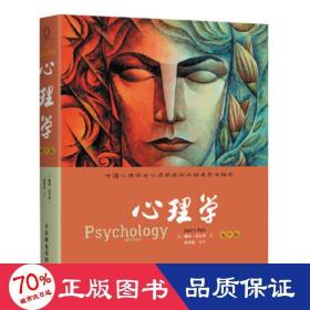 心理学:第9版 心理学 (美)迈尔斯