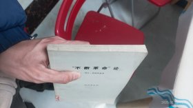 不断革命论 1972年一版二印