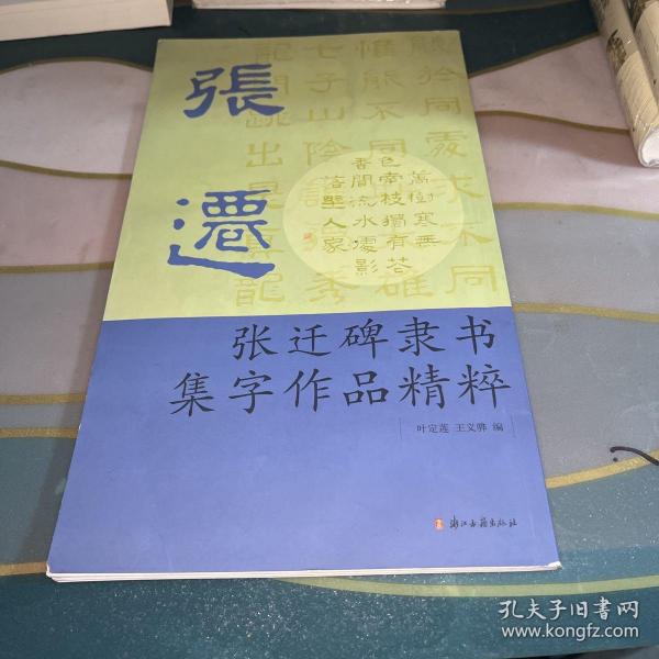 张迁碑隶书集字作品精粹