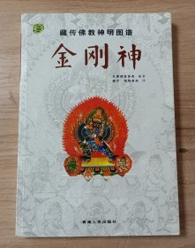 藏传佛教神明图谱：金刚神