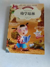 幼学琼林美绘插图大字无障碍阅读注释经典故事精美排版小学生课外阅读国学启蒙经典启蒙(彩图注音版)