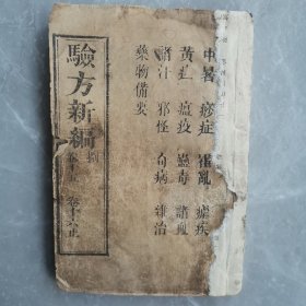 《验方新编》（六册线装清代木刻本）