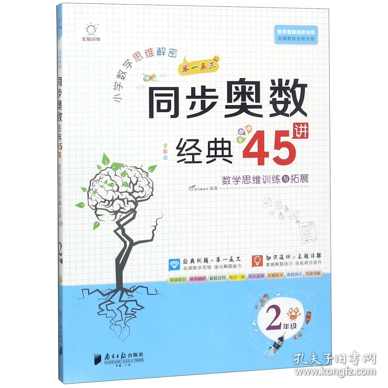 小学数学思维解密同步奥数经典45讲(2年级全彩版) 9787549119387