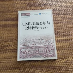 UML系统分析与设计教程(第2版)(工业和信息化普通高等教育“十二五”规划教材)