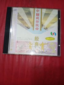 CD 中国民族歌曲经典(8)