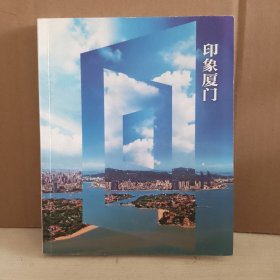 印象厦门 : 汉英对照