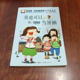 注音版彩绘本儿童文学经典丛书：我也可以当领袖（无障碍读本）