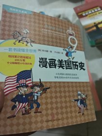 漫画世界系列9：漫画美国历史