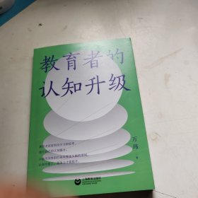 教育者的认知升级（源创图书）