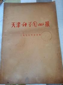 天津科学园地报1978年合订本