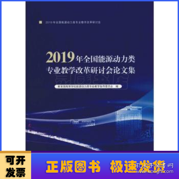 2019年全国能源动力类专业教学改革研讨会文集