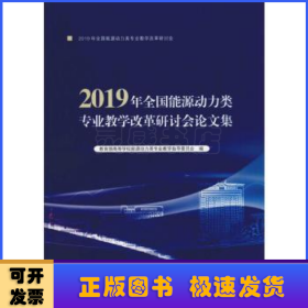 2019年全国能源动力类专业教学改革研讨会文集