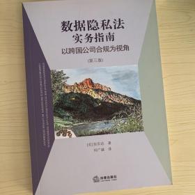 数据隐私法实务指南：以跨国公司合规为视角（第三版）