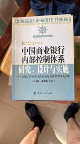 中国商业银行内部控制体系研究设计与实施：金融工程在中国商业银行风险管理中的应用