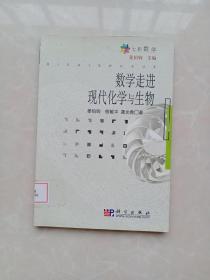 数学走进现代化学与生物