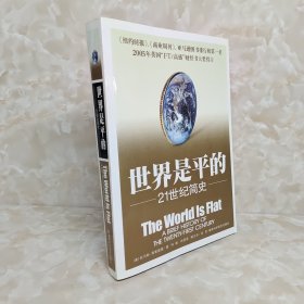 世界是平的：21世纪简史