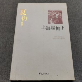 上海屋檐下(夏衍代表作)/中国现代文学百家