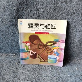 精灵与鞋匠我的第一个世界经典童话馆