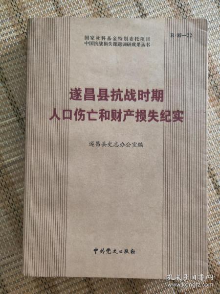 遂昌县抗战时期人口伤亡和财产损失纪实 中国抗战损失课题调研成果丛书