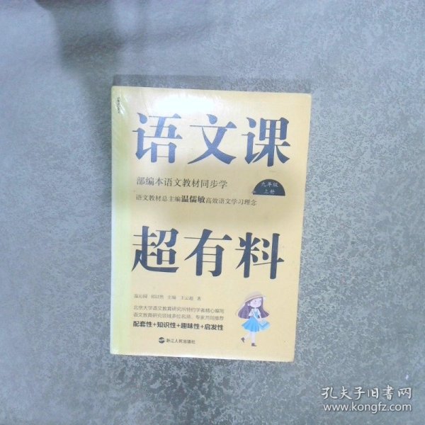 语文课超有料：部编本语文教材同步学九年级上册