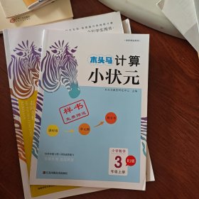 22秋木头马计算小状元3年级上册RJ版