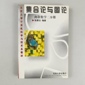 集合论与图论：离散数学二分册