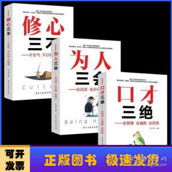 全3册口才情商-口才三绝+为人三会+修心三不