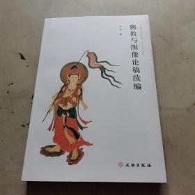 佛教与图像论稿续编(平)