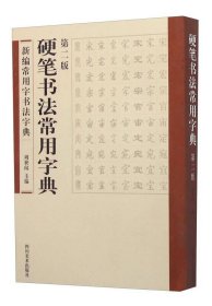 (23年新书)新编常用字书法字典--硬笔书法常用字典(塑封)