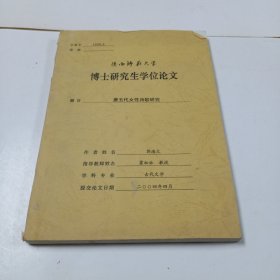 陕西师范大学博士研究生学位论文(唐五代女性诗歌研究)