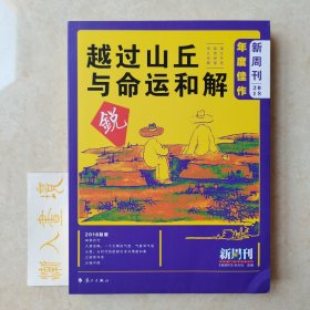 《新周刊》2018年度佳作·越过山丘，与命运和解