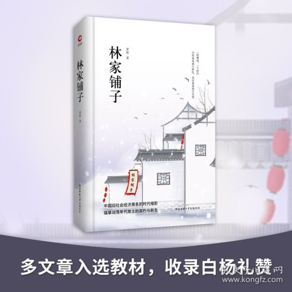 先锋经典文库：林家铺子