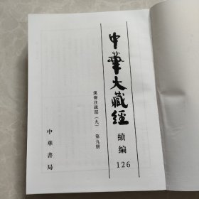 中华大藏经（汉文部分）·续编：汉传注疏部（九）（第126册·精装繁体竖排）