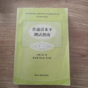 普通话水平测试指南（修订本）