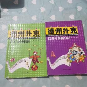 德州扑克入门与提高  德州扑克战术与策略分析  两册合售b171