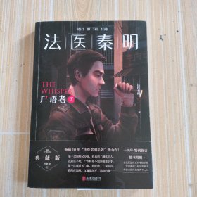 法医秦明:尸语者.下 （法医秦明系列开山之作,10周年版）