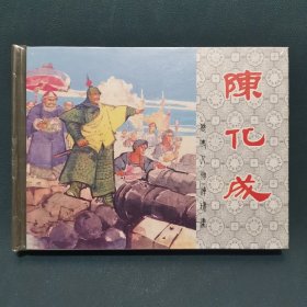 陈化成（上海人美50K小精装）历史人物系列