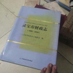 灵宝市财政志:1995~2010