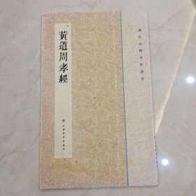 历代小楷名作选刊：黄道周孝经